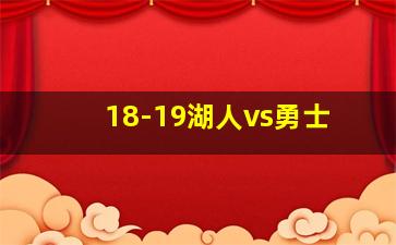 18-19湖人vs勇士