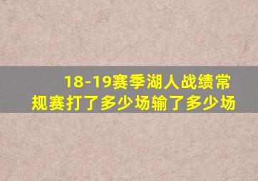 18-19赛季湖人战绩常规赛打了多少场输了多少场