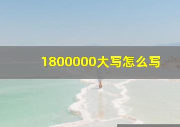 1800000大写怎么写