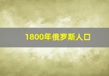 1800年俄罗斯人口