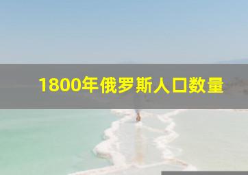 1800年俄罗斯人口数量