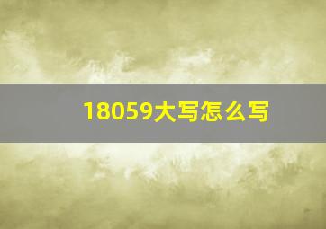 18059大写怎么写