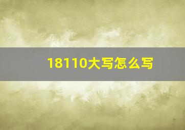 18110大写怎么写