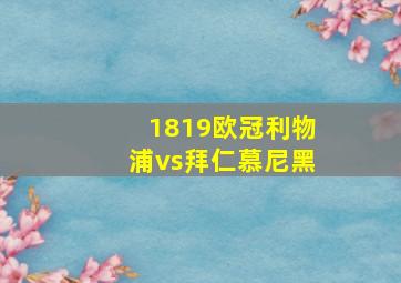 1819欧冠利物浦vs拜仁慕尼黑