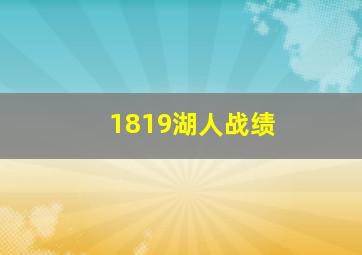 1819湖人战绩