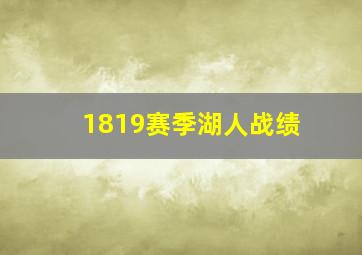 1819赛季湖人战绩