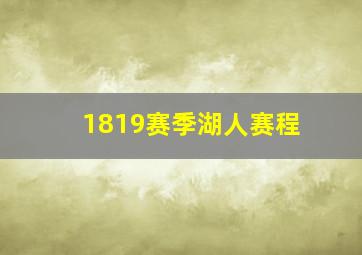 1819赛季湖人赛程