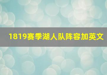 1819赛季湖人队阵容加英文