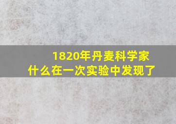 1820年丹麦科学家什么在一次实验中发现了