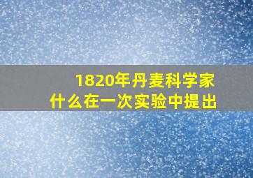 1820年丹麦科学家什么在一次实验中提出