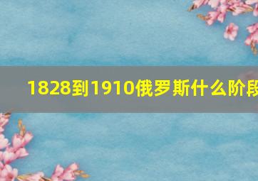 1828到1910俄罗斯什么阶段