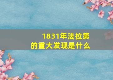 1831年法拉第的重大发现是什么