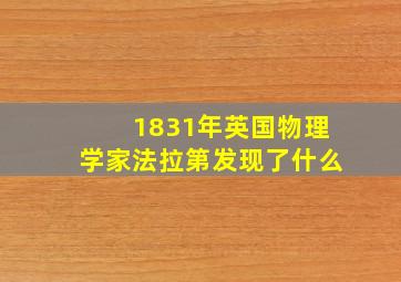 1831年英国物理学家法拉第发现了什么