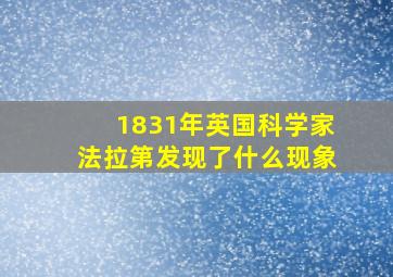 1831年英国科学家法拉第发现了什么现象