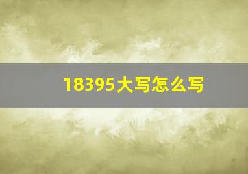 18395大写怎么写