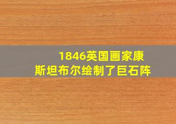 1846英国画家康斯坦布尔绘制了巨石阵