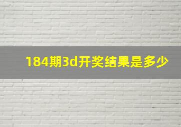 184期3d开奖结果是多少