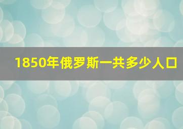 1850年俄罗斯一共多少人口