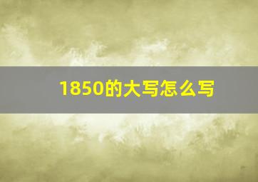 1850的大写怎么写