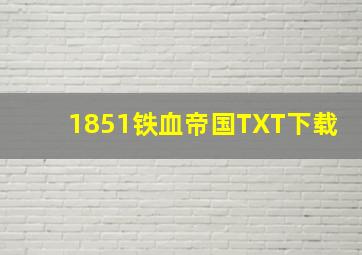 1851铁血帝国TXT下载