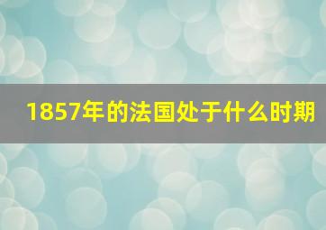 1857年的法国处于什么时期