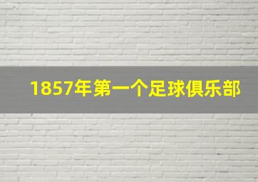 1857年第一个足球俱乐部