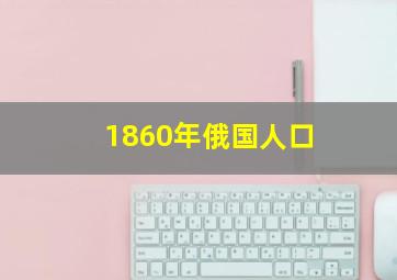 1860年俄国人口