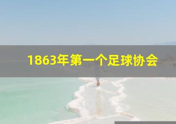 1863年第一个足球协会