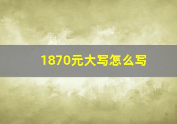 1870元大写怎么写