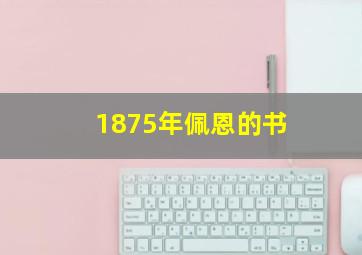 1875年佩恩的书