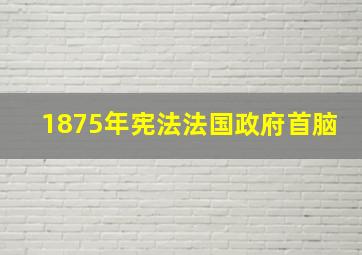 1875年宪法法国政府首脑