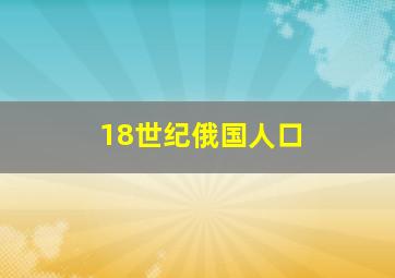 18世纪俄国人口