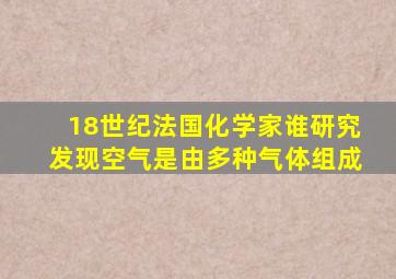 18世纪法国化学家谁研究发现空气是由多种气体组成