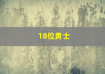 18位勇士