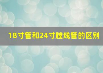 18寸管和24寸膛线管的区别