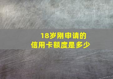 18岁刚申请的信用卡额度是多少