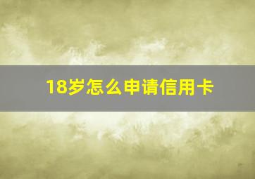 18岁怎么申请信用卡