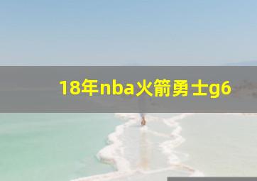 18年nba火箭勇士g6