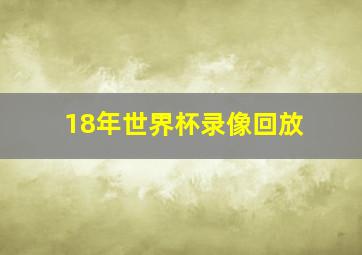 18年世界杯录像回放