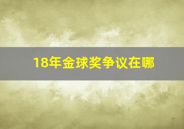 18年金球奖争议在哪