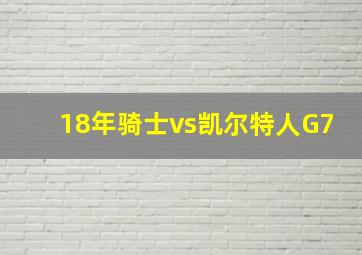 18年骑士vs凯尔特人G7