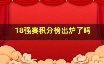 18强赛积分榜出炉了吗