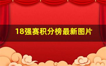 18强赛积分榜最新图片