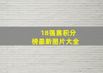 18强赛积分榜最新图片大全