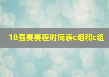 18强赛赛程时间表c组和c组