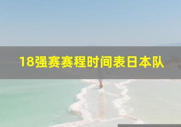 18强赛赛程时间表日本队