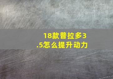 18款普拉多3.5怎么提升动力