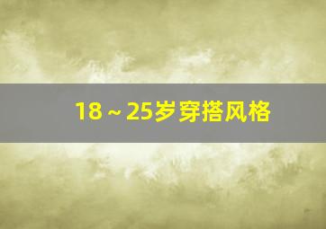 18～25岁穿搭风格