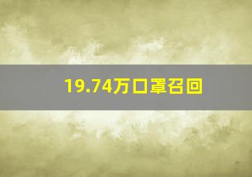 19.74万口罩召回