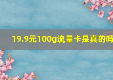 19.9元100g流量卡是真的吗